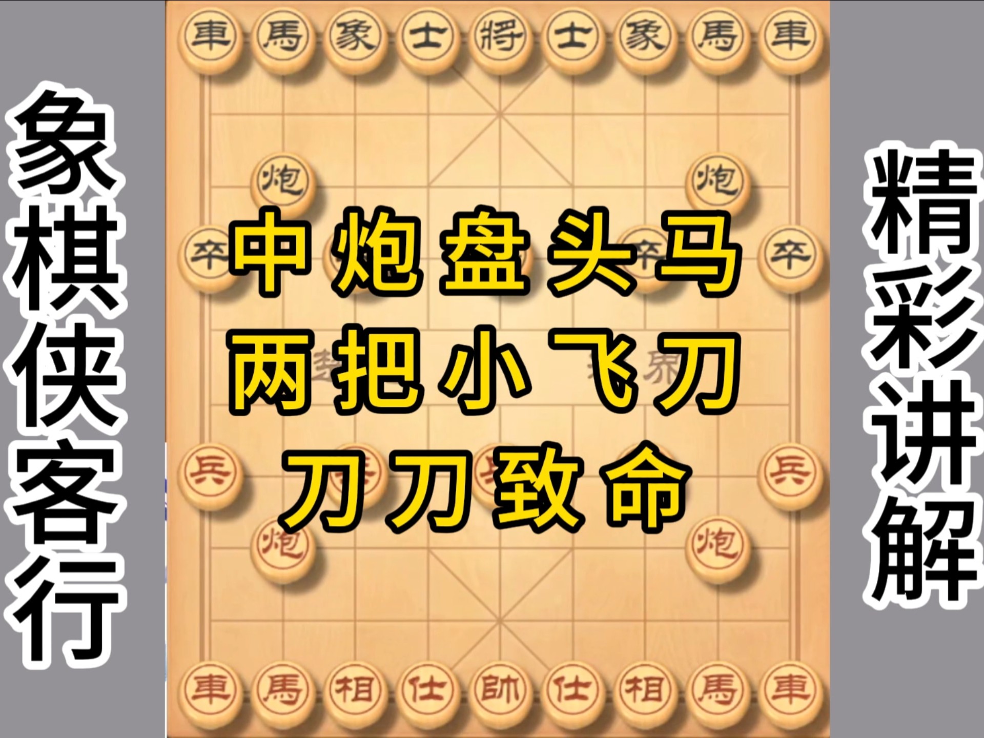 中炮盘头马 两把小飞刀 刀刀致命