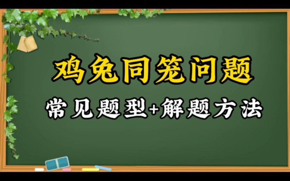 小学经典应用题,鸡兔同笼问题的常见题型及解题方法哔哩哔哩bilibili