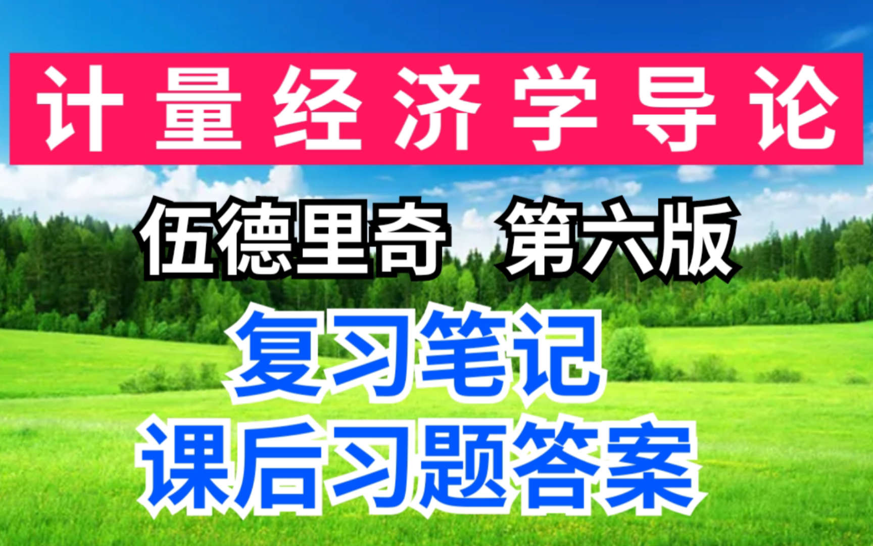 [图]伍德里奇 计量经济学导论 第六版期末速成考研重点笔记+课后习题答案！