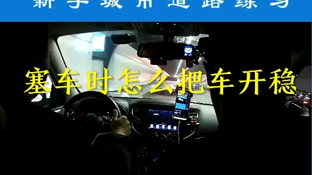 塞车时怎么把车开稳哔哩哔哩bilibili