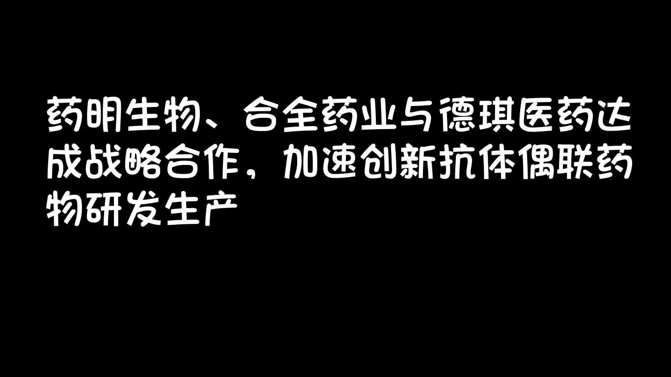 药明生物、合全药业与德琪医药达成战略合作,加速创新抗体偶联药物研发生产哔哩哔哩bilibili