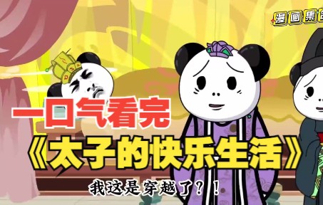 [图]【4小时爽看】一口气看完沙雕漫画《太子的快乐生活》：初穿大秦，我爹到底是干啥的？