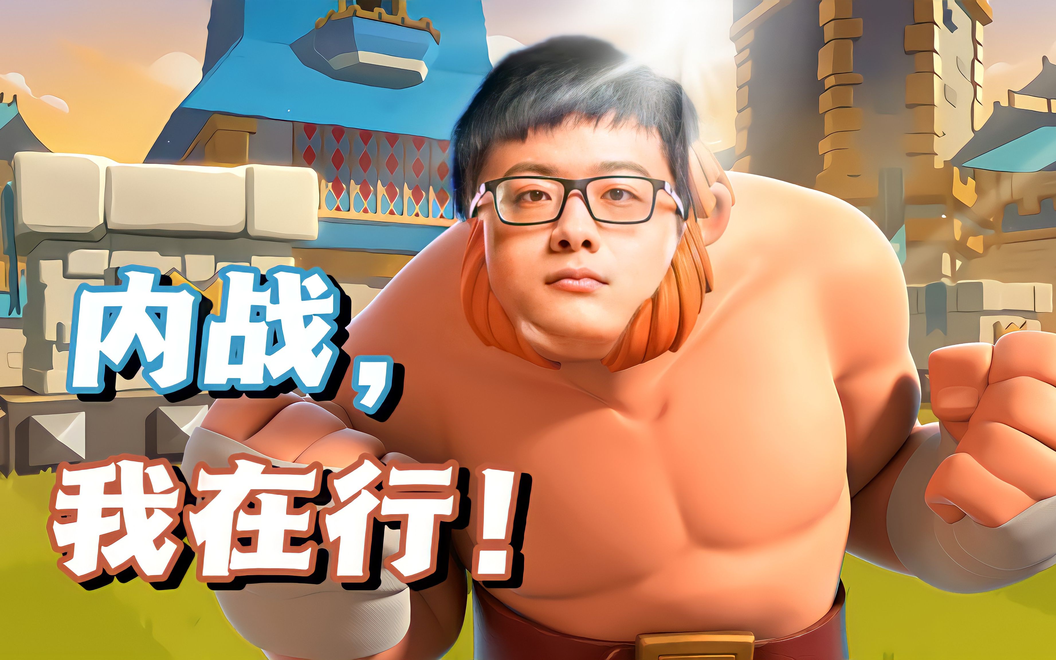 【单王】直播天梯双王胖内战教学_皇室战争_教学