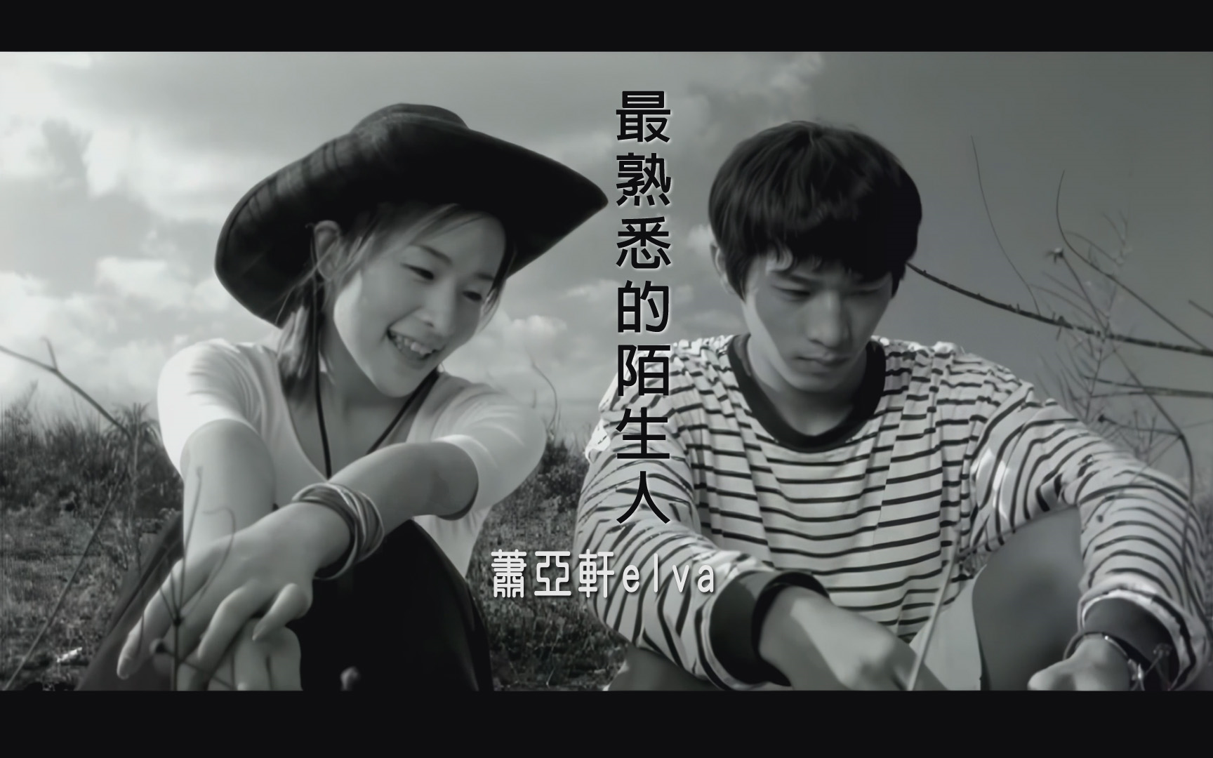 萧亚轩 最熟悉的陌生人