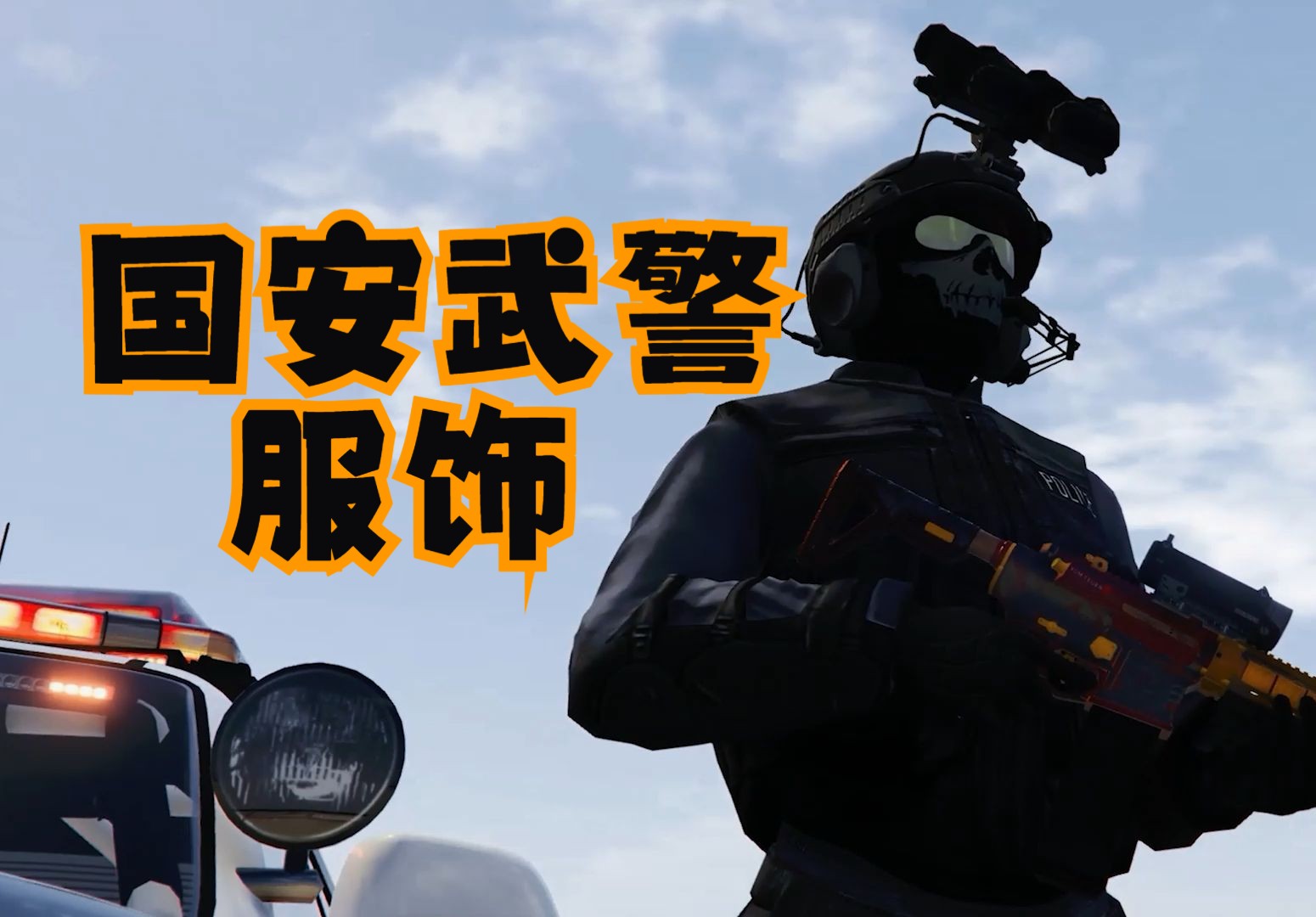 【gta暖暖】国安武警服饰