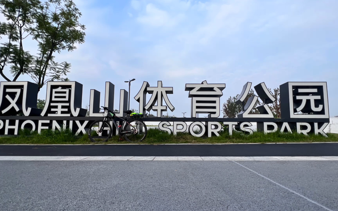 骑行成都凤凰山体育公园,来看看四川最专业的足球场