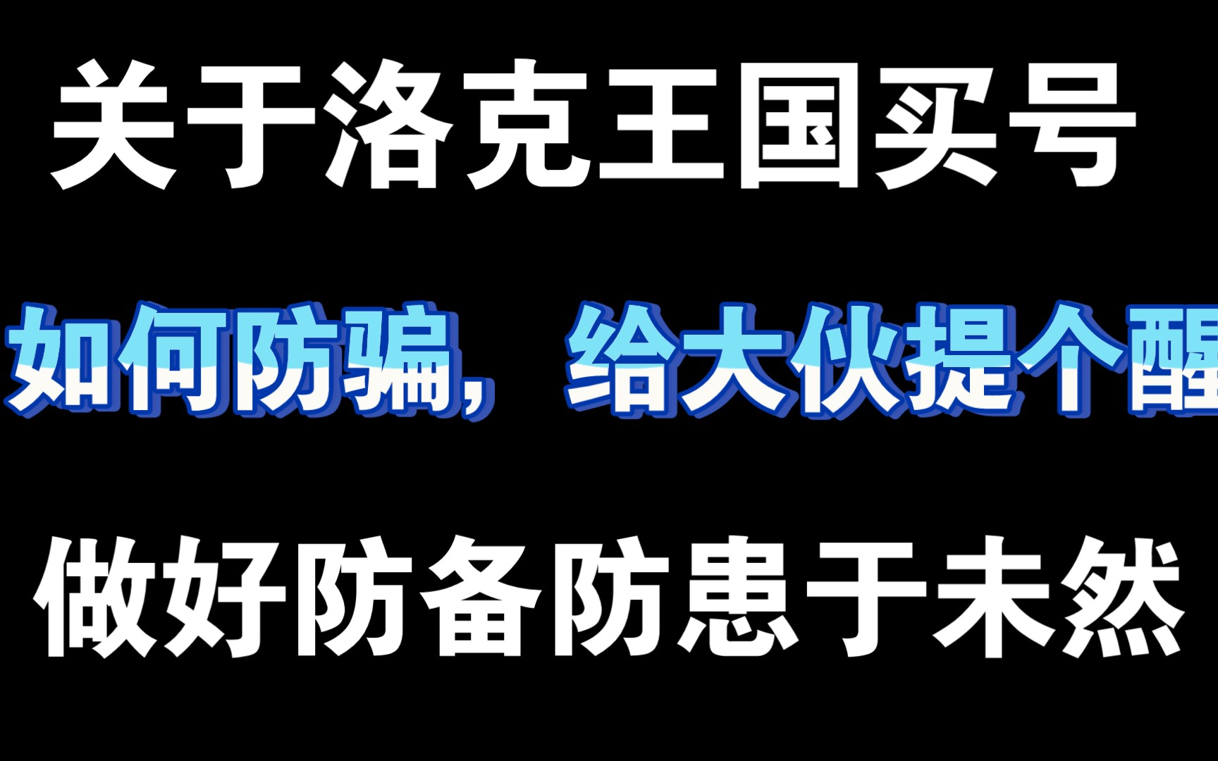 简单浅谈一下买卖账号,有想入坑想卖号的进来看一下吧,别被坑被骗了网络游戏热门视频