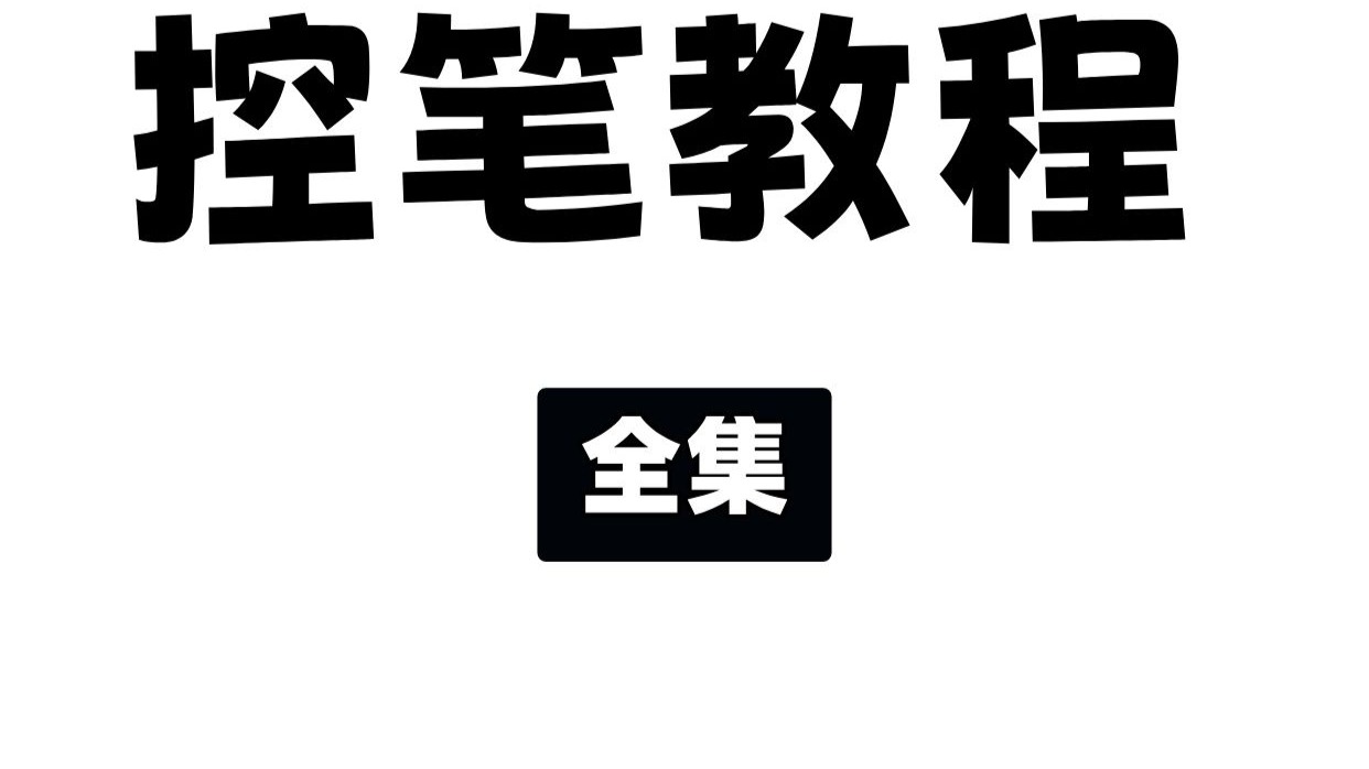 【控笔全集】一口气学会所有控笔技巧！(临摹、打型）平板画画|iPad画画