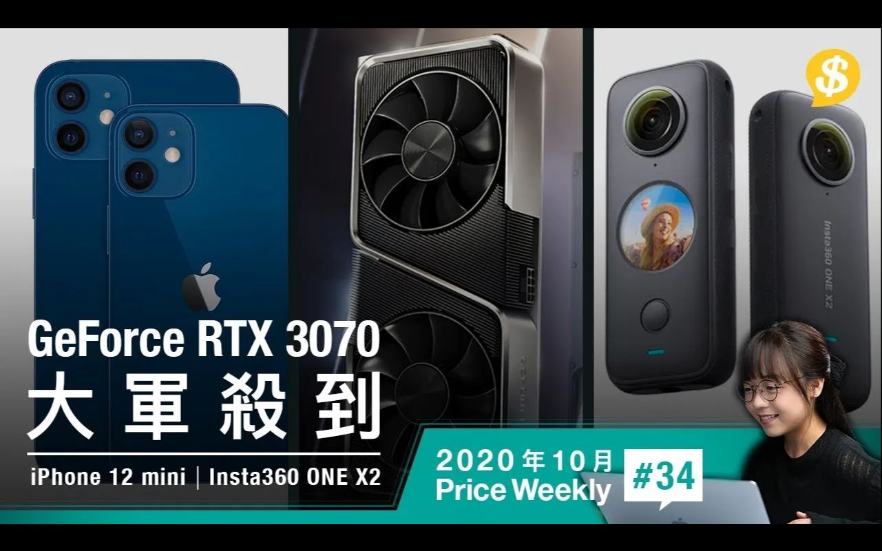 最细旗舰5G iPhone 12 mini真机现身 RTX 3070显示卡大军杀到  Insta360 ONE X2加强拍片应用Price Weekly哔哩哔哩bilibili