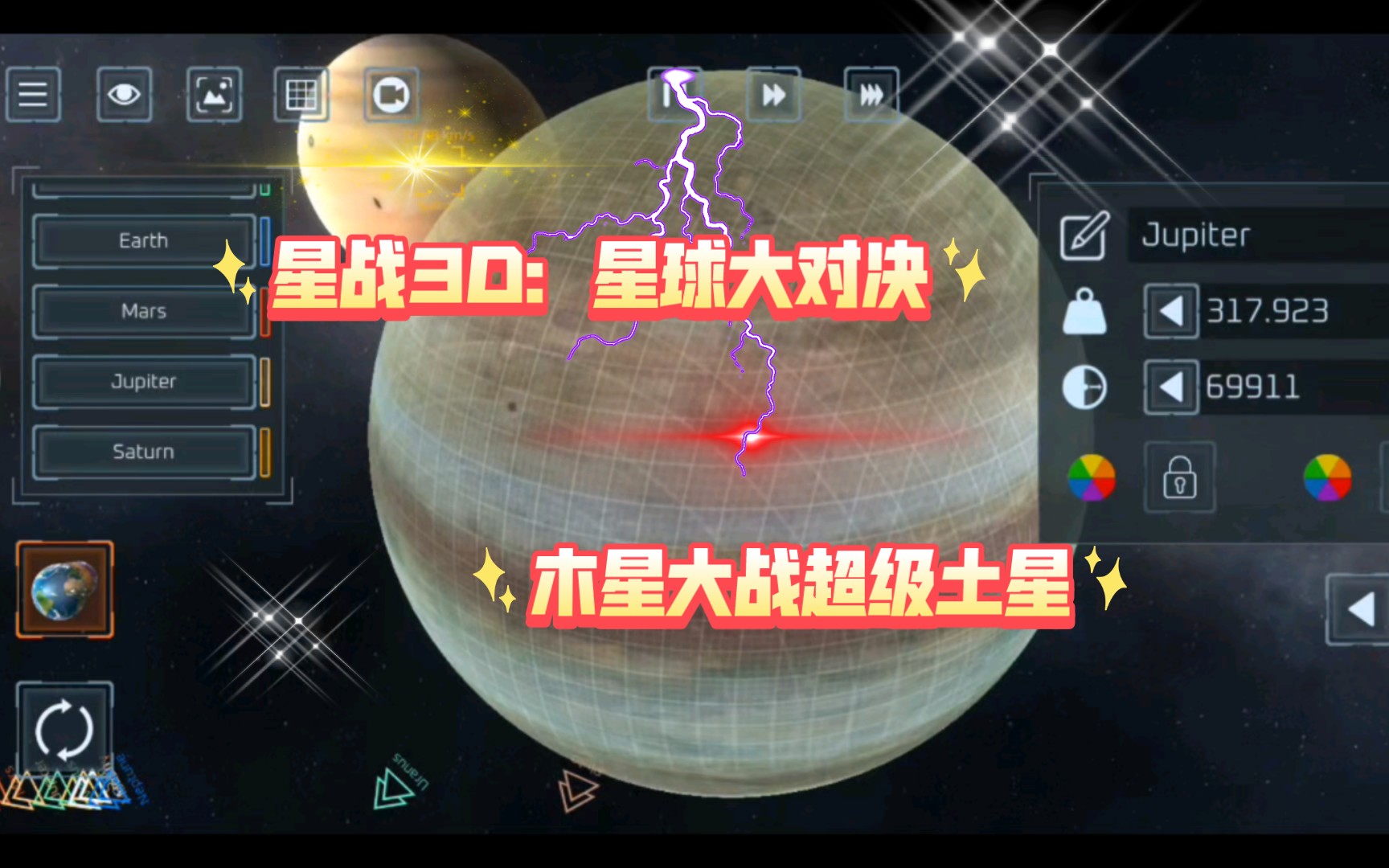 星战3d:太阳系地图的星球大碰撞,超级土星和超级地球