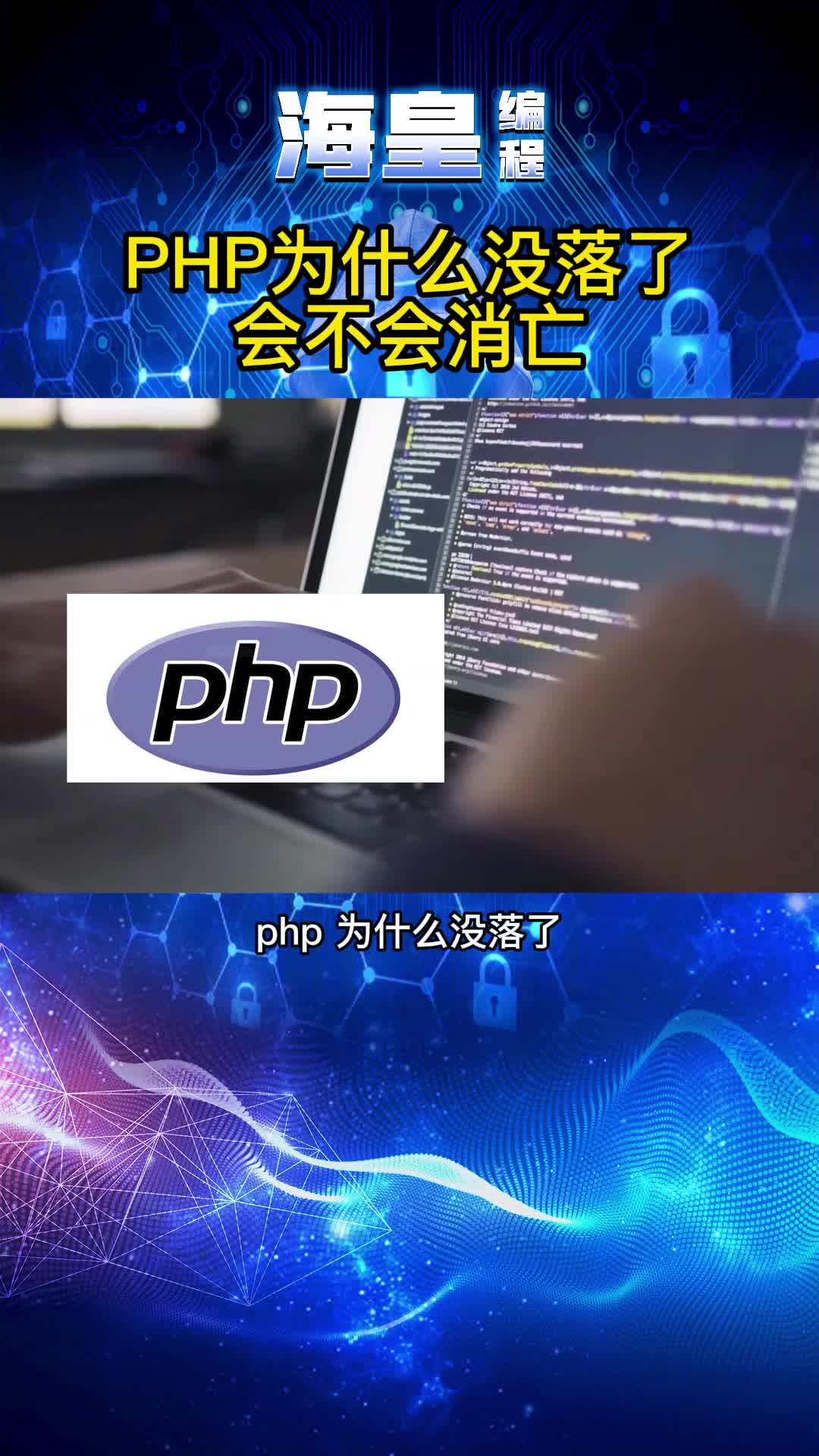 PHP为什么没落了,php会不会消失哔哩哔哩bilibili