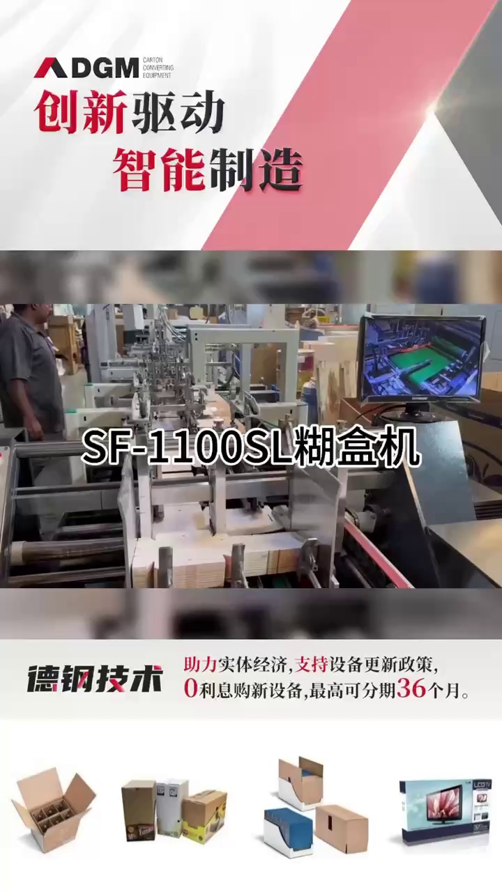 SF1100SL 全自动糊盒机,高效智能,品质之选哔哩哔哩bilibili