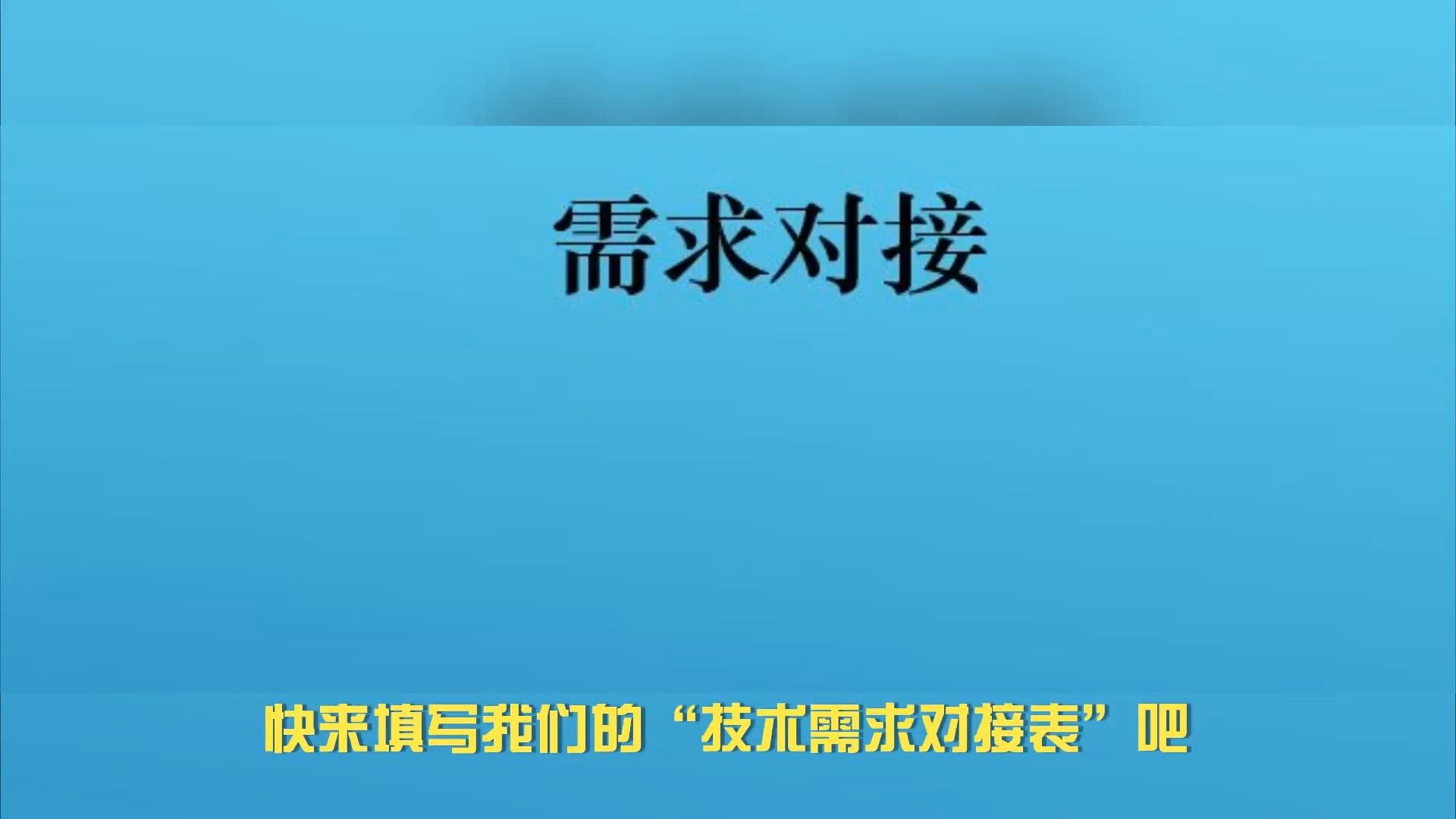 [图]复合材料力学公众平台推出技术需求对接业务