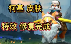 Download Video: LOL手游：飞机柯基皮肤，3技能修复完成，特效以恢复