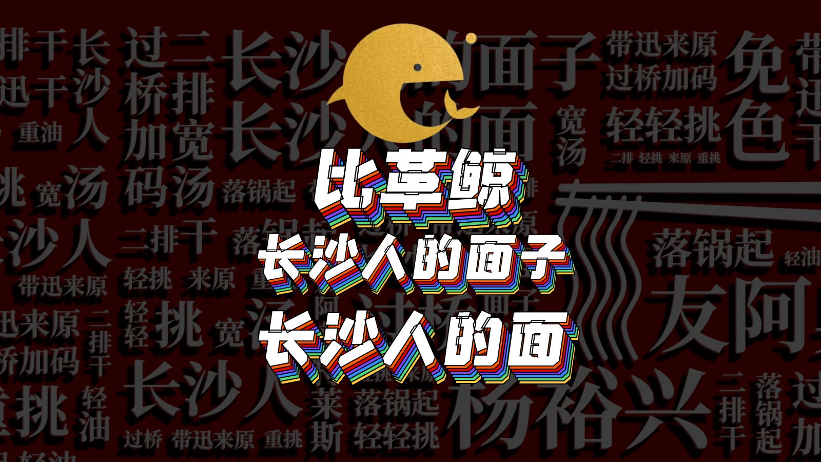 长沙人的面子长沙人的面哔哩哔哩bilibili