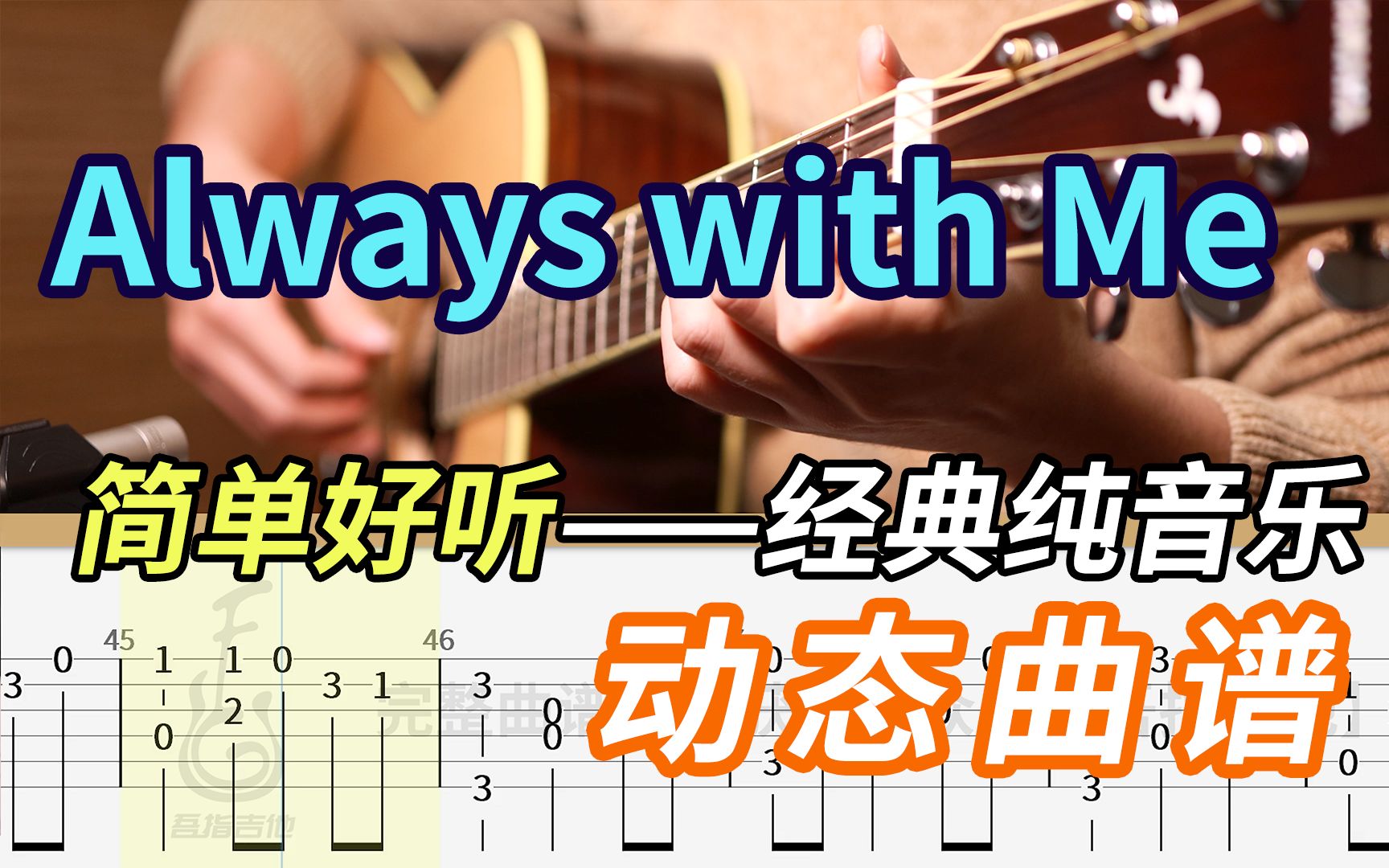 [图]《Always with Me》千与千寻-永远同在 简单指弹-经典纯音乐第5期 附谱