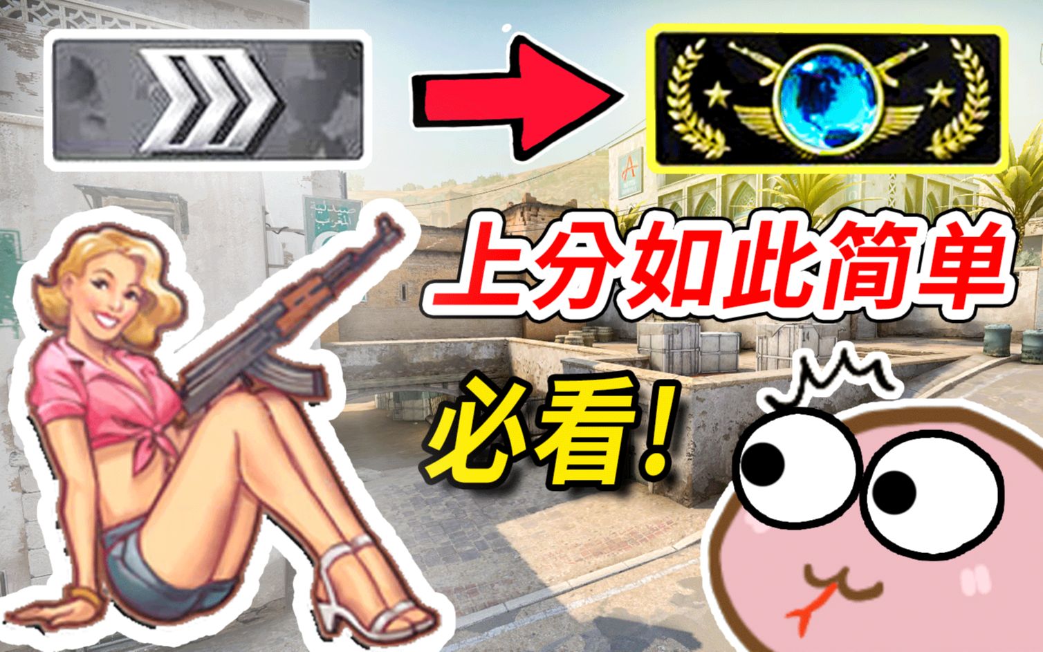 CSGO新手如何变高玩?4000h经验分享!【小饿货の干货教学】哔哩哔哩bilibili