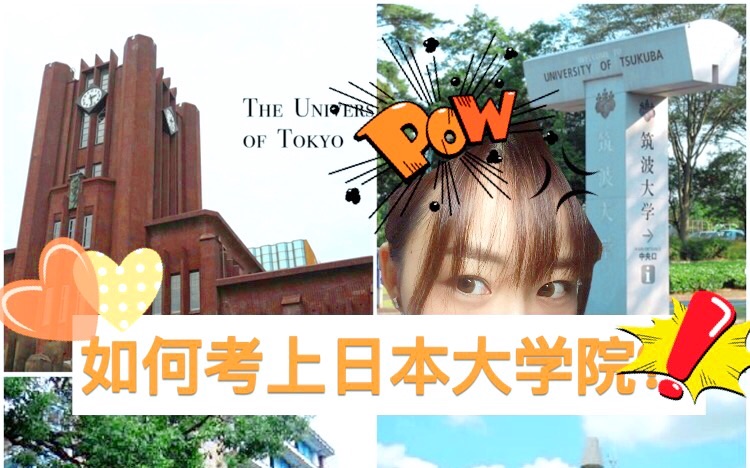 [图]【窝窝考研向①】赴日考研全解析➡️如何考上日本的大学院⁉️良心实力帖～吐血总结，考研党必看！