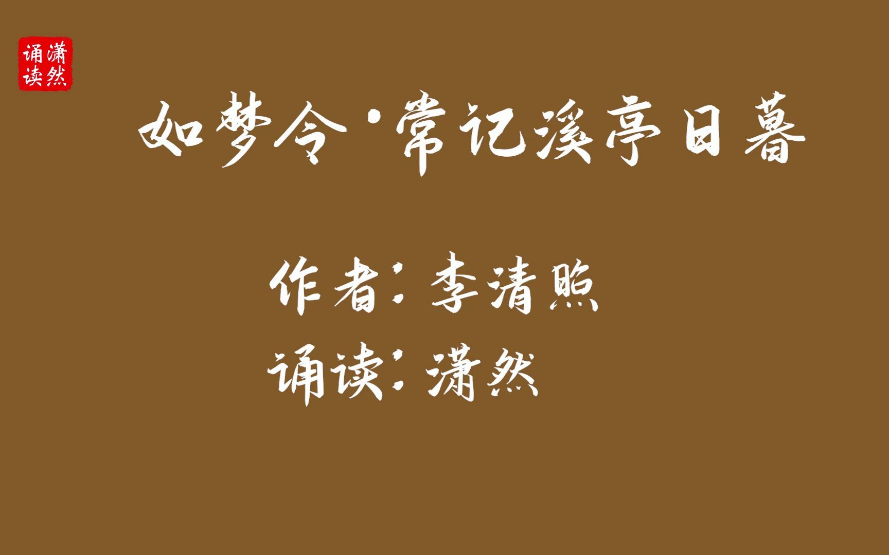 [图]如梦令·常记溪亭日暮 作者 李清照 诵读 潇然 古诗词朗诵