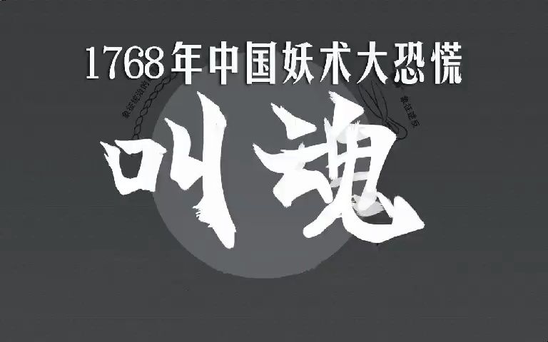 有声书《叫魂》1768年中国妖术大恐慌哔哩哔哩bilibili