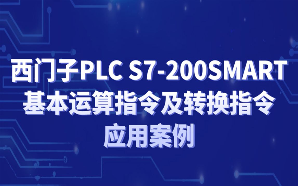 西门子PLC S7200SMART基本运算指令及转换指令应用案例哔哩哔哩bilibili