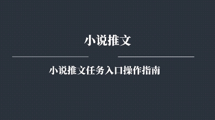 小说推文授权入口在哪里看,小说推文任务入口,小说推文授权怎么进行操作?哔哩哔哩bilibili