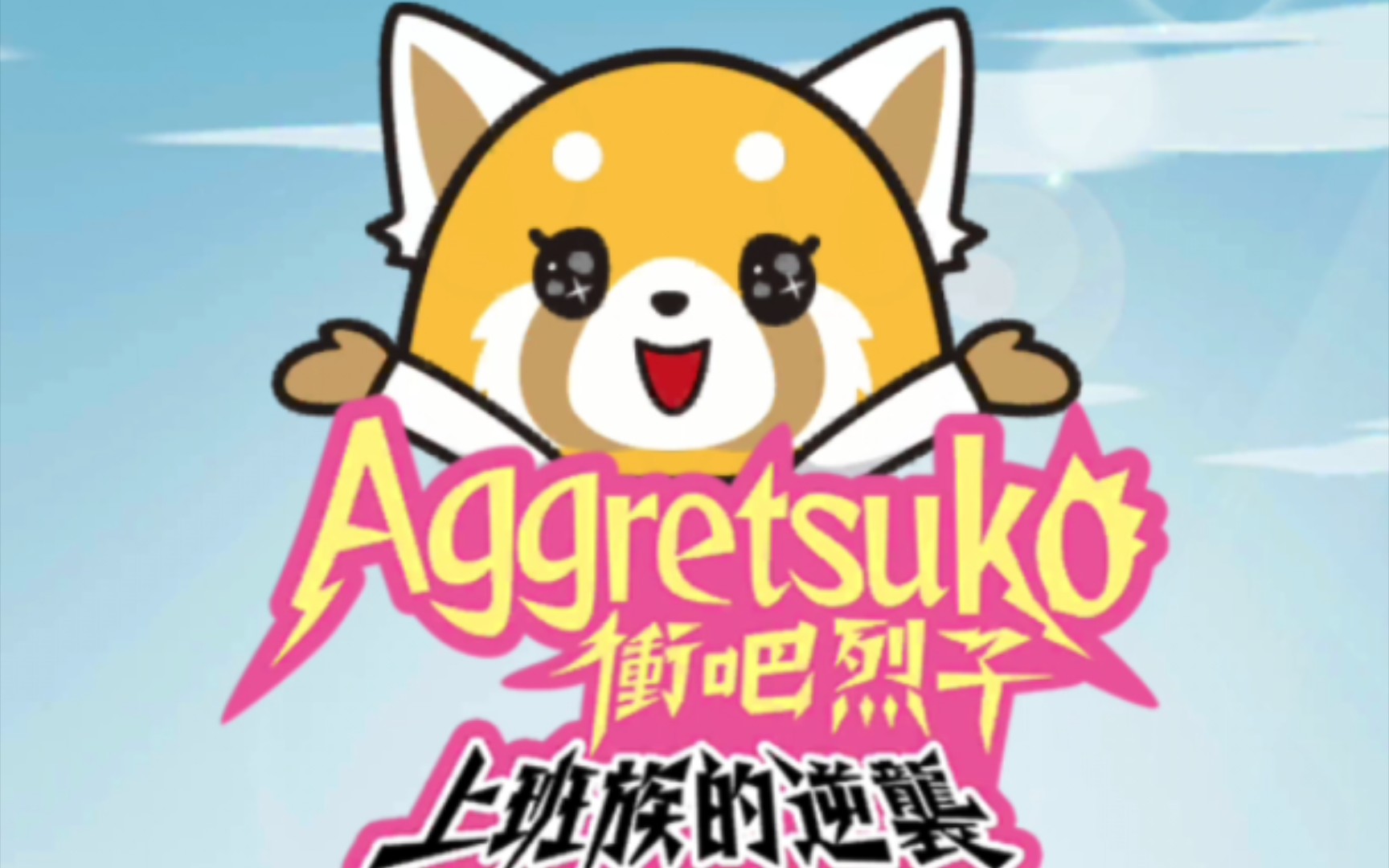 【2021-12-16/Netflix】冲吧烈子 第四季 正式预告公开