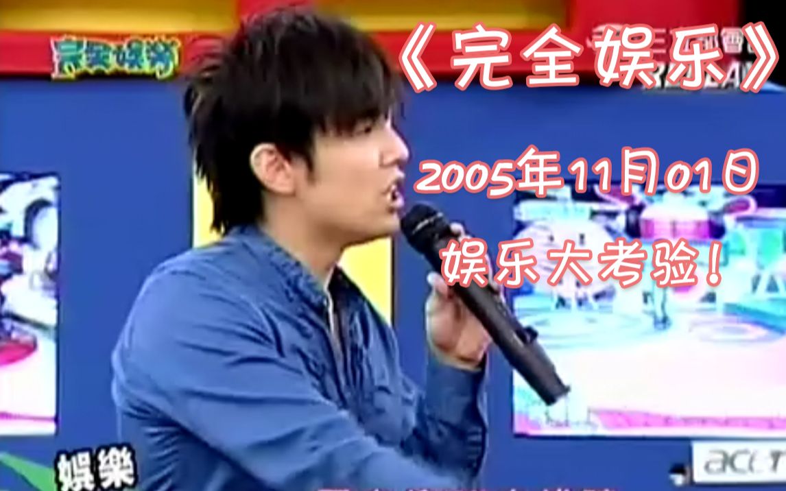 [图]【完全娱乐】2005年11月01日《魔术真是太神奇了》周杰伦篇