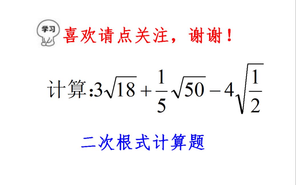 初中数学,二次根式计算题,中考常考,如何化简?哔哩哔哩bilibili