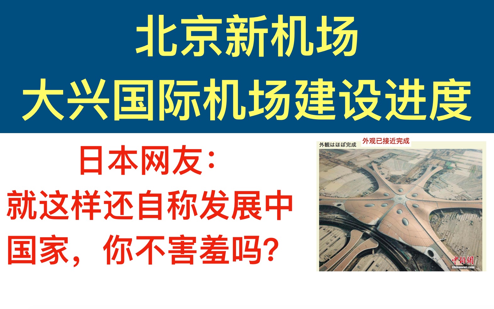 日本论坛讨论北京新机场大兴国际机场建设,日本网友:就这样还自称发展中国家,你不害羞吗?哔哩哔哩bilibili