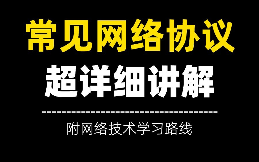 牛逼!让人头疼的常见网络协议原来这么简单......超详细网络协议解析 | 网络技术学习路线哔哩哔哩bilibili