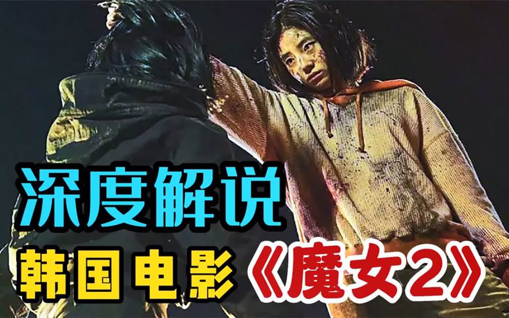 深度解说韩国电影《魔女2》,超燃打斗场面,丝毫不输好莱坞影片
