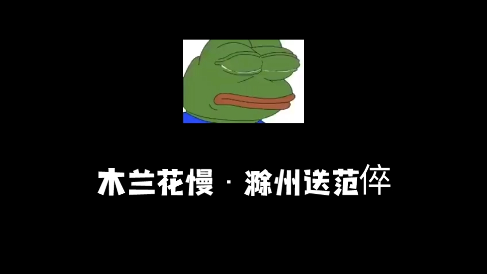 [图]木兰花慢·滁州送范倅