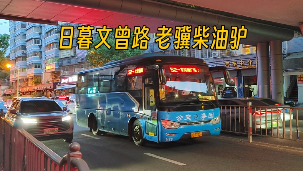 52路即将退役的金旅柴油城郊车xml6827j15z文曾路段运行