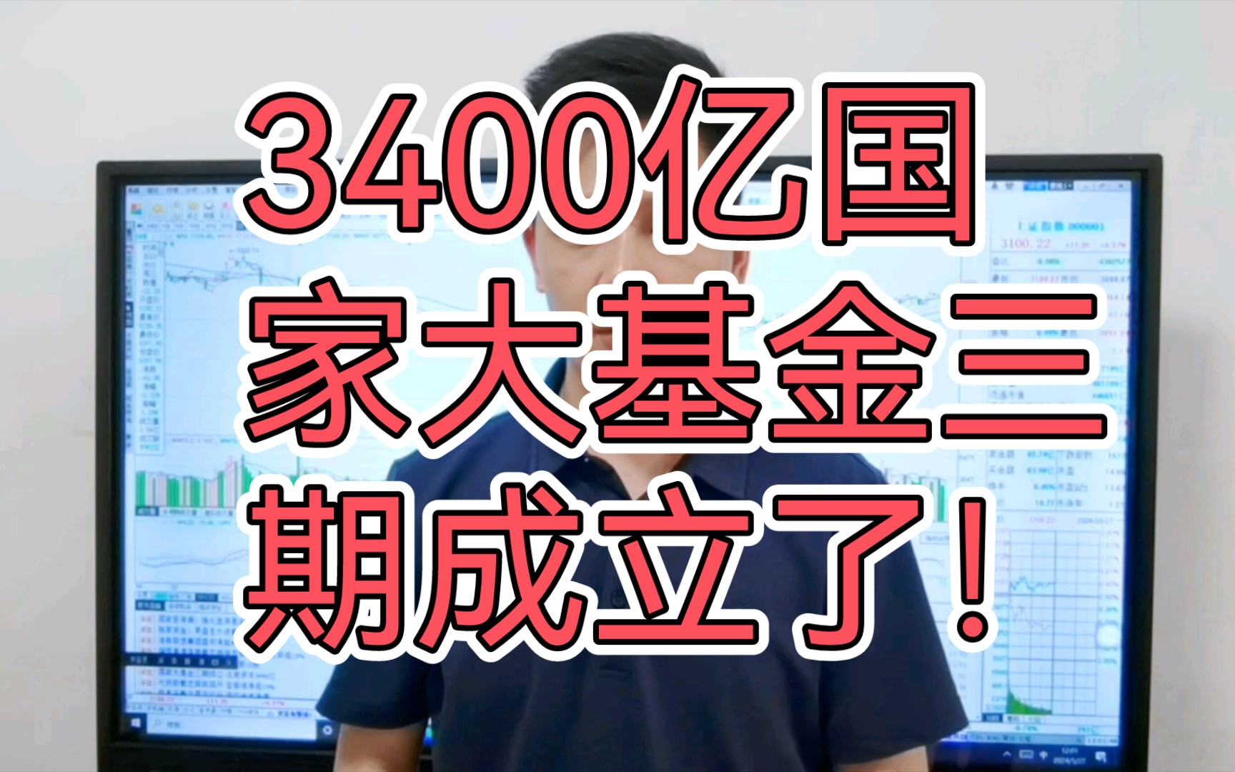 3400亿国家大基金成立了!为什么科技不大涨?A股关注这信号哔哩哔哩bilibili