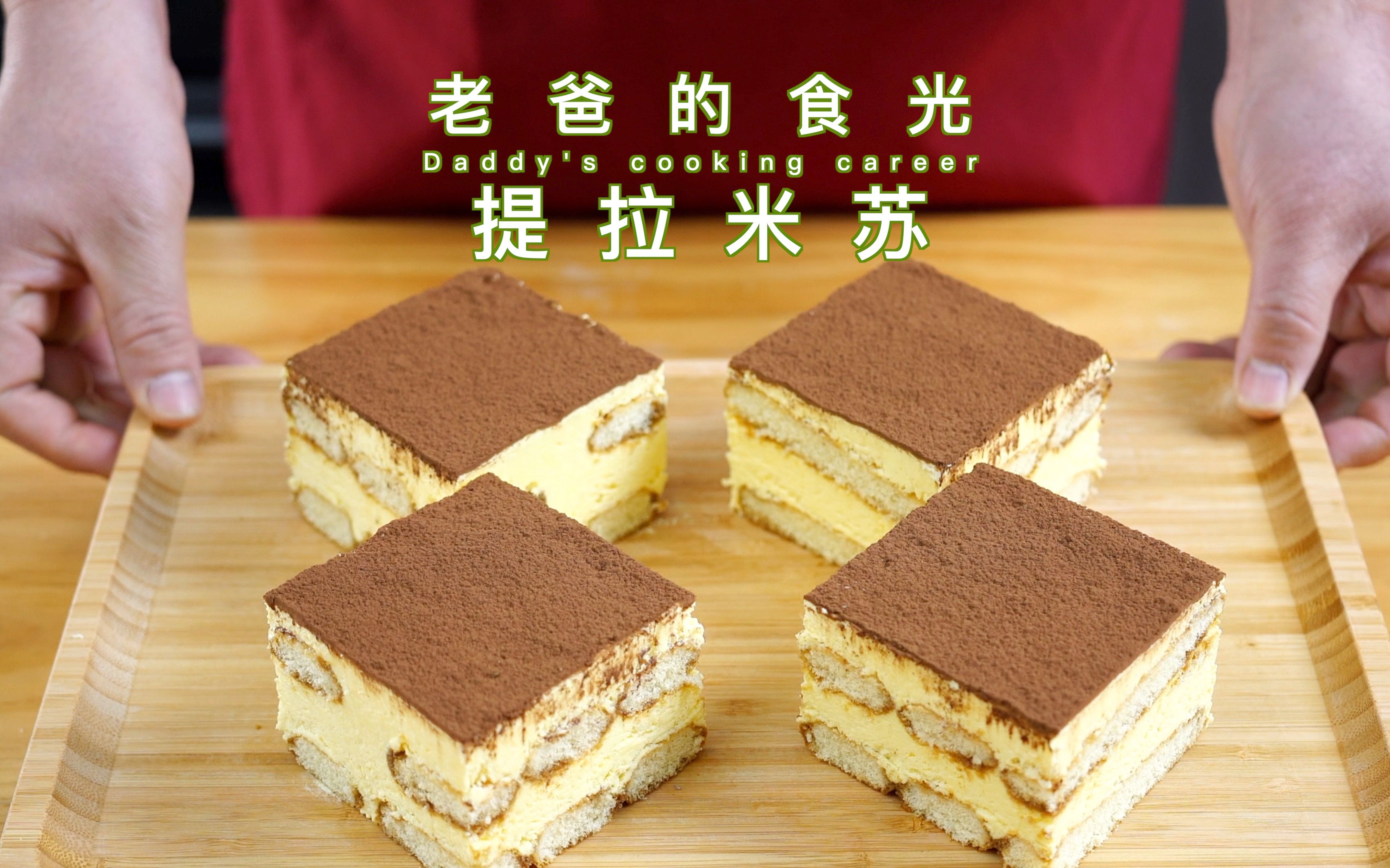 提拉米苏蛋糕不用烤箱在家做口感细腻超好吃老爸的食光