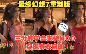 Download Video: 如何给【最终幻想7重制版】安装各种MOD？三分钟 手把手实现穿衣自由