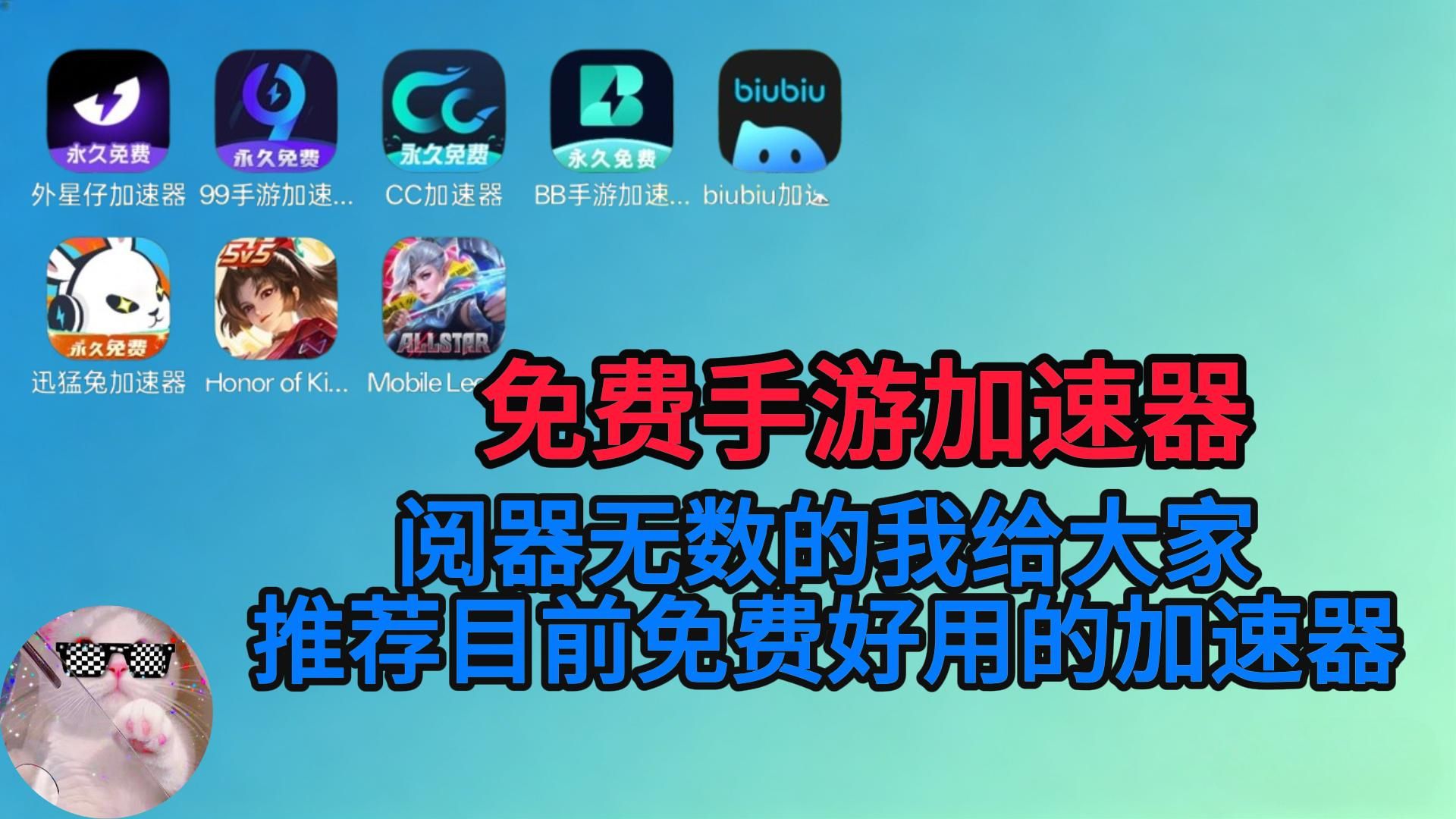 最好的免费手游加速器,阅器无数的我给大家推荐目前免费好用的加速器