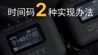 时间码2种写入办法，音频时间码 元数据时间码 区别 时码器