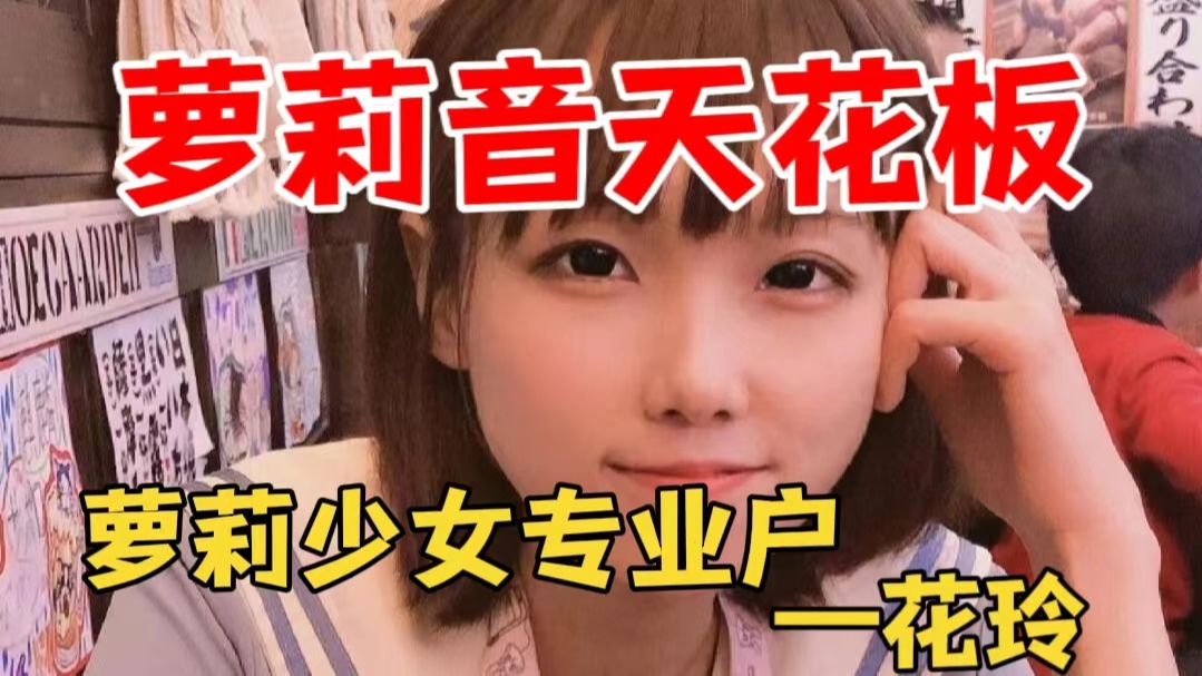 果然声优都是怪物,萝莉音天花板—花铃 (附电子版教材配音笔记)