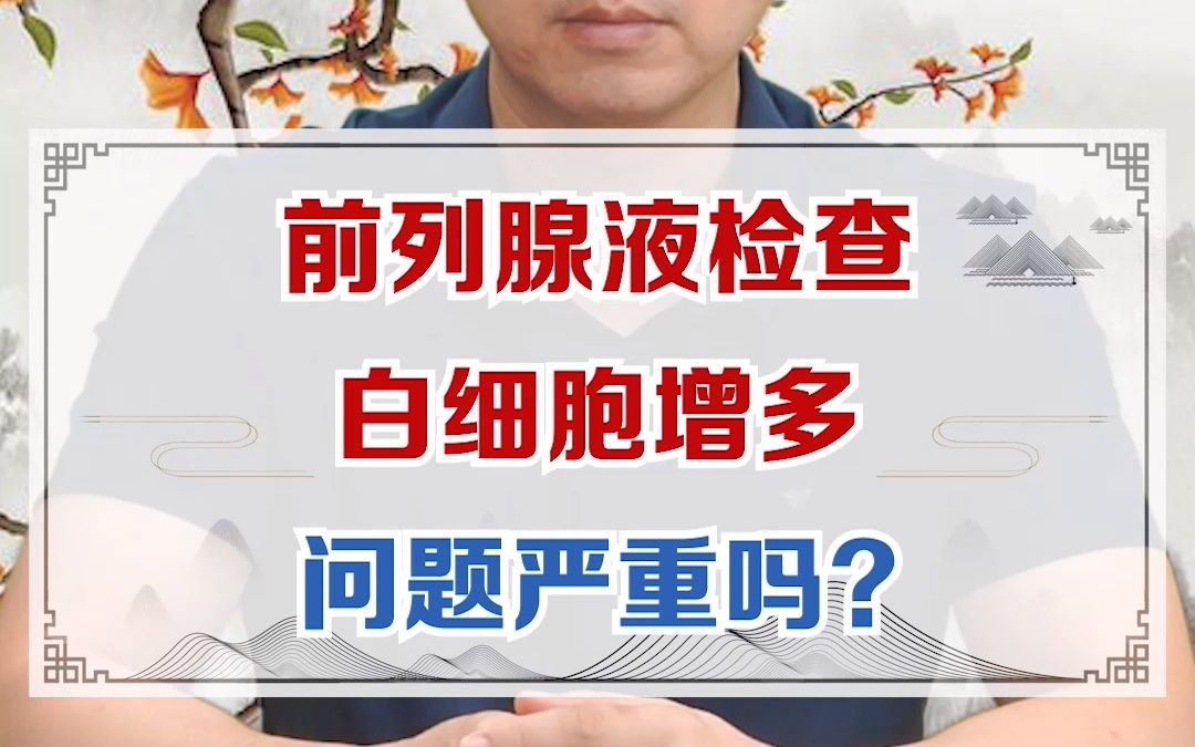 前列腺液检查,白细胞增多,问题严重吗?哔哩哔哩bilibili