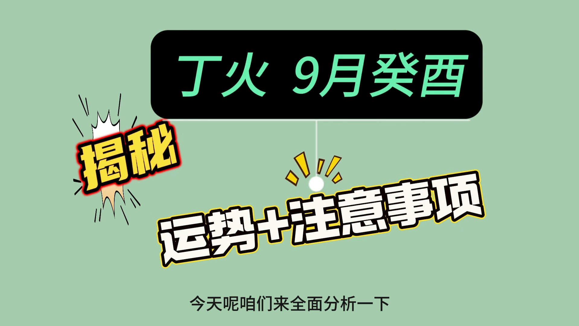 丁火揭秘|9月癸酉【各方面运势+注意事项】哔哩哔哩bilibili