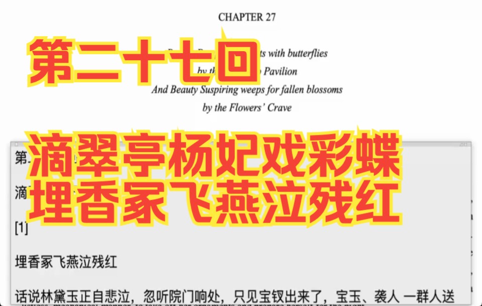 红楼梦英文版第二十七回291第二十七回 滴翠亭杨妃戏彩蝶 埋香冢飞燕泣残红哔哩哔哩bilibili