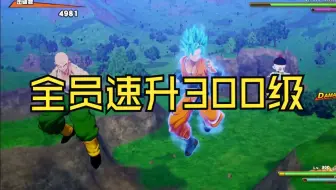 龙珠z卡卡罗特 一场一亿经验，所有角色升到300级