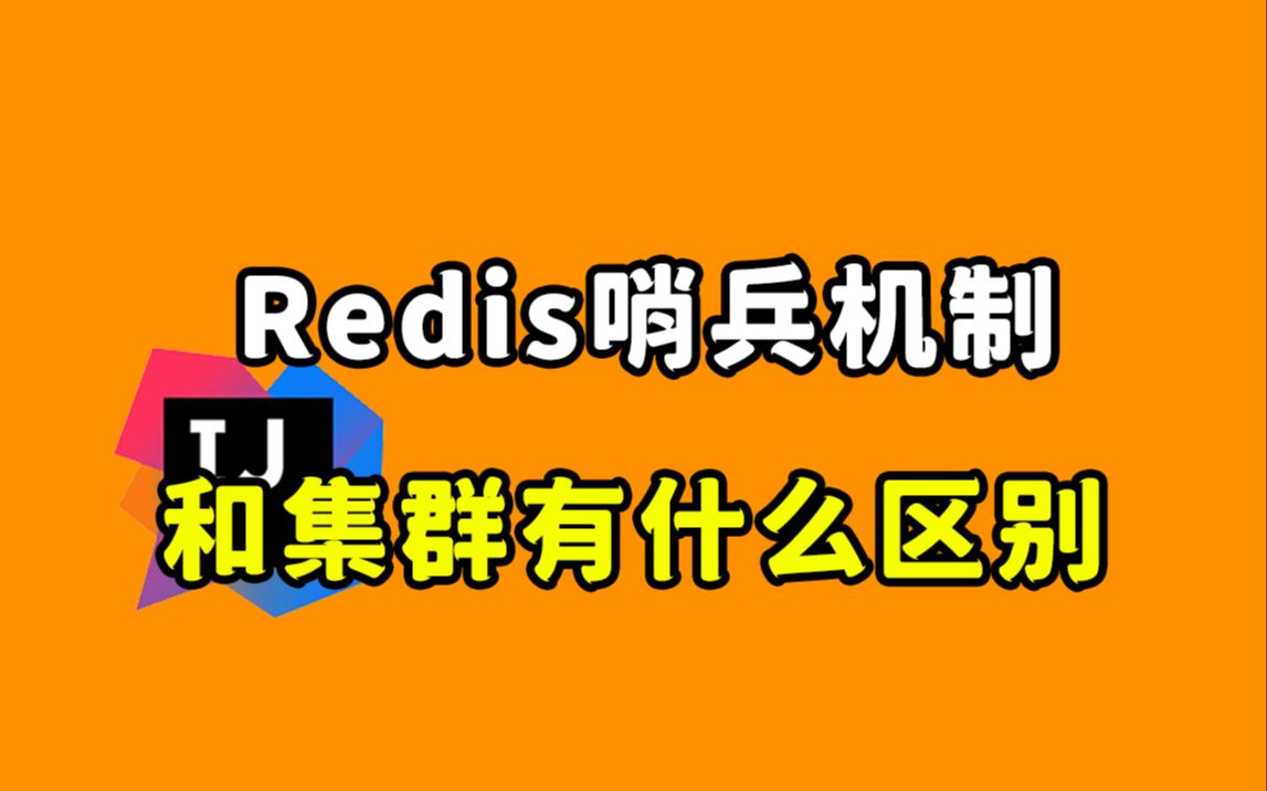 【Java每日一题】Redis哨兵机制和集群有什么区别?哔哩哔哩bilibili