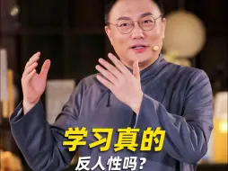 Descargar video: 学习真的反人性吗？