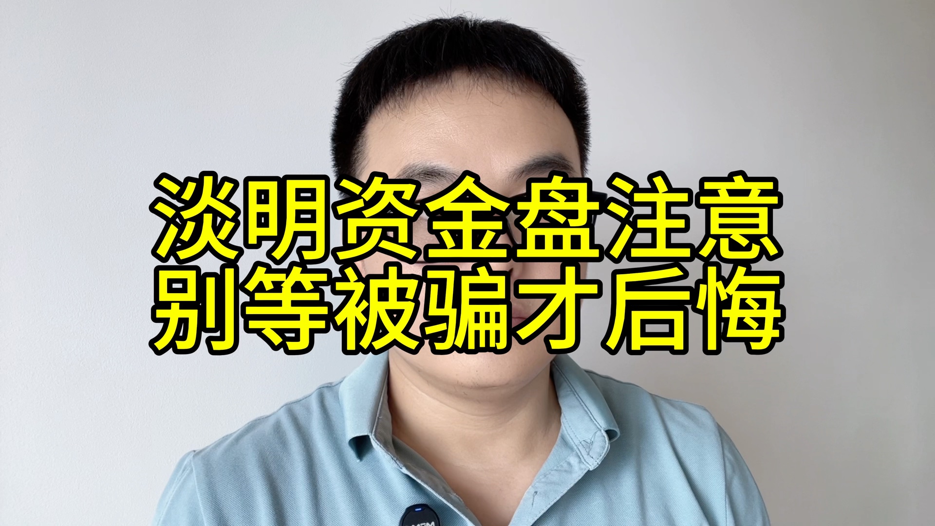 淡明资金盘注意,跟真正“淡明资本”没有关系,别等被骗才后悔,任何高收益投资都骗局,提升防骗别贪高利哔哩哔哩bilibili