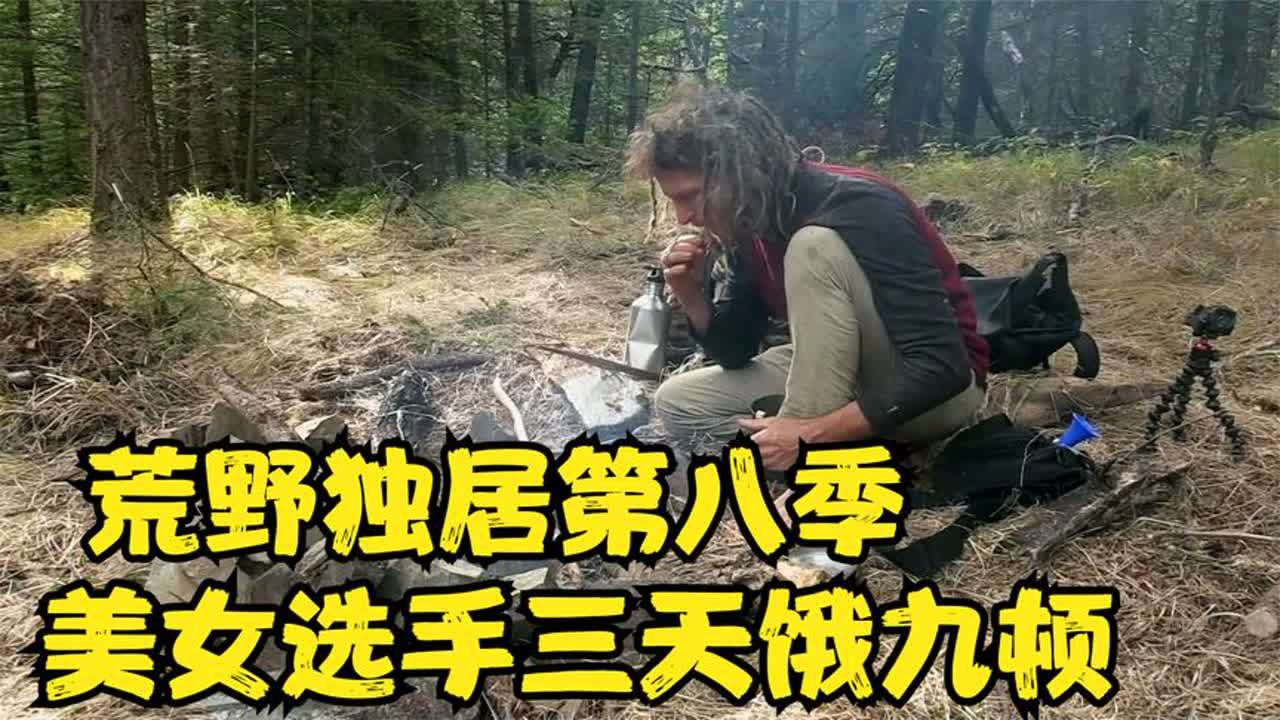 [图]荒野独居第八季：美女选手饿了好几天，情绪快崩溃了