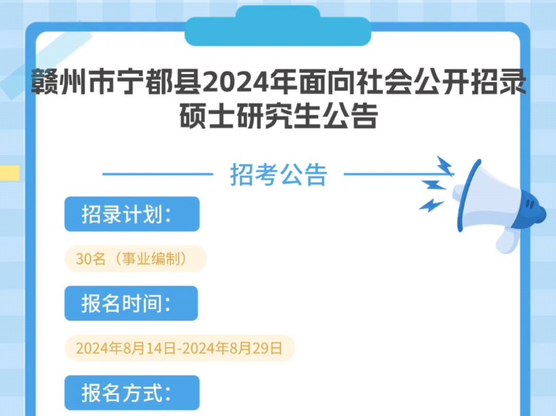 赣州市宁都县2024年面向社会公开招录硕士研究生公告招录计划:30名报名时间:2024年8月14日2024年8月29日报名方式:采取网上报名方式进行哔哩哔...