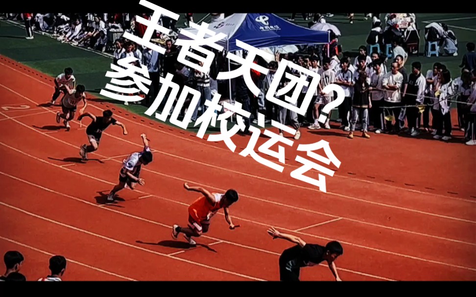 参加校运会4×100米接力赛,穿着带有王者荣耀英雄的衣服,能否拉爆?